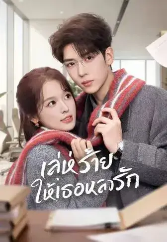 เล่ห์ร้ายให้เธอหลงรัก พากย์ไทย