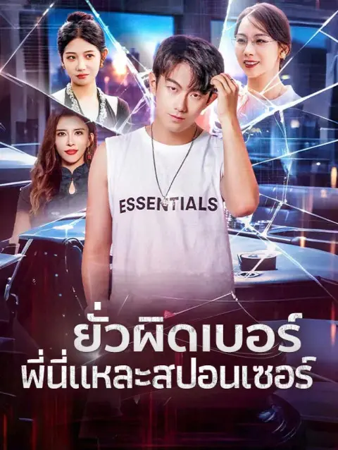 ยั่วผิดเบอร์พี่นี่แหละสปอนเซอร์ ซับไทย