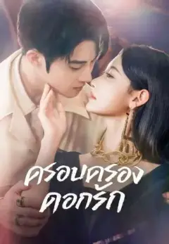 ครอบครองดอกรัก พากย์ไทย