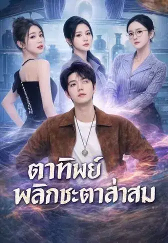 ตาทิพย์พลิกชะตาล่าสม พากย์ไทย