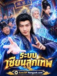 ระบบเซียนลูกเทพ พากย์ไทย