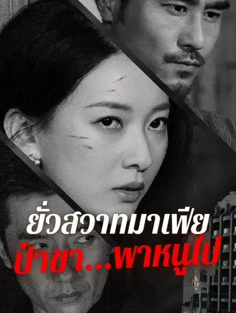 ยั่วสวาทมาเฟียป๋าขาพาหนูไป ซับไทย