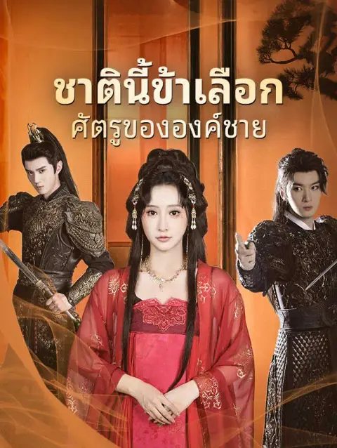 ชาตินี้ข้าเลือกศัตรูขององค์ชาย พากย์ไทย