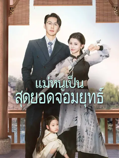 แม่หนูเป็นสุดยอดจอมยุทธ์ พากย์ไทย