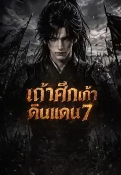 เถ้าศึกเก้าดินแดน7 พากย์ไทย