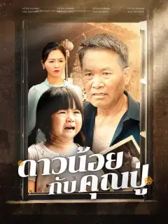 ดาวน้อยกับคุณปู่ ซับไทย