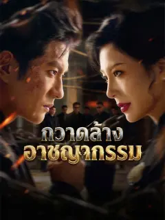 กวาดล้างอาชญากรรม พากย์ไทย