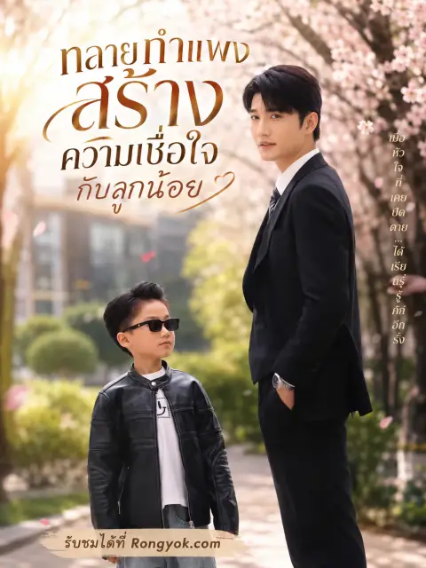 ทลายกำแพงสร้างความเชื่อใจกับลูกน้อย พากย์ไทย