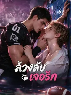 ล้วงลับเจอรัก พากย์ไทย