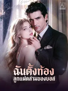 ฉันตั้งท้องลูกแฝดสามของบอส พากย์ไทย