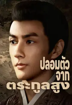 ปลอมตัวจากตระกูลสูง พากย์ไทย