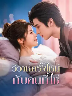 วิวาห์ครั้งใหม่กับคนที่ใช่ พากย์ไทย