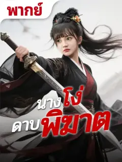 นางโง่ดาบพิฆาต พากย์ไทย
