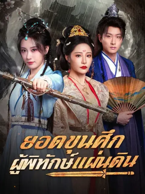 ยอดขุนศึกผู้พิทักษ์แผ่นดิน ซับไทย