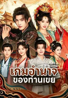เกมอำนาจของท่านเขย พากย์ไทย