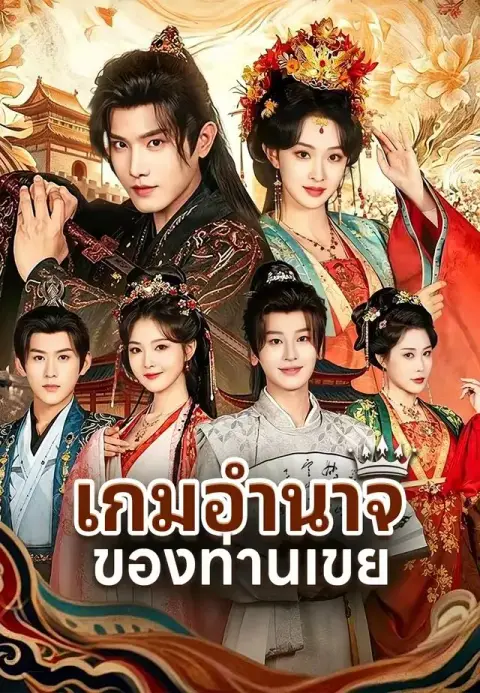 เกมอำนาจของท่านเขย พากย์ไทย