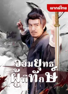 จอมยุทธ์ผู้พิทักษ์ พากย์ไทย