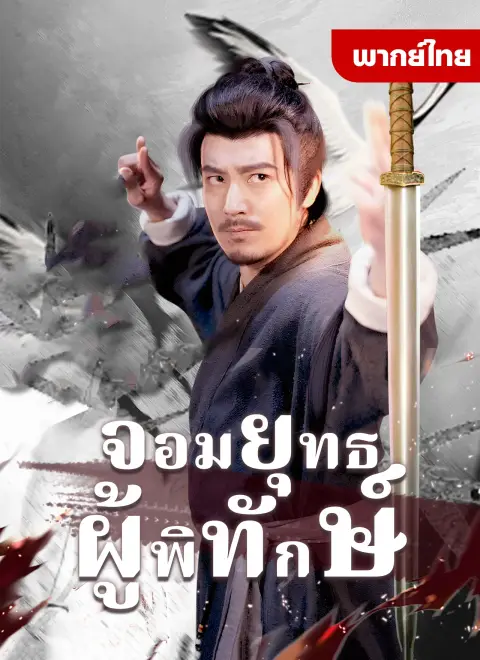 จอมยุทธ์ผู้พิทักษ์ พากย์ไทย