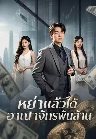 หย่าแล้วได้อาณาจักรพันล้าน พากย์ไทย