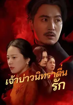 เจ้าบ่าวนิทราตื่นรัก พากย์ไทย