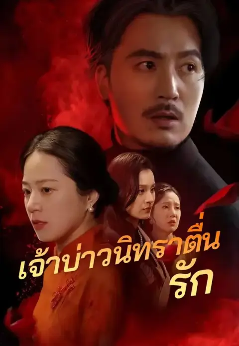 เจ้าบ่าวนิทราตื่นรัก พากย์ไทย