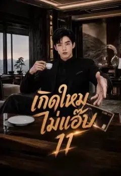 เกิดใหม่ไม่แอ๊บ11 พากย์ไทย