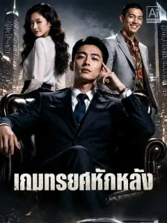 เกมทรยศหักหลัง พากย์ไทย