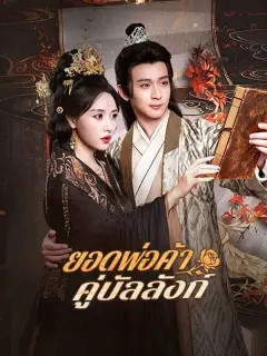 ยอดพ่อค้าคู่บัลลังก์ พากย์ไทย