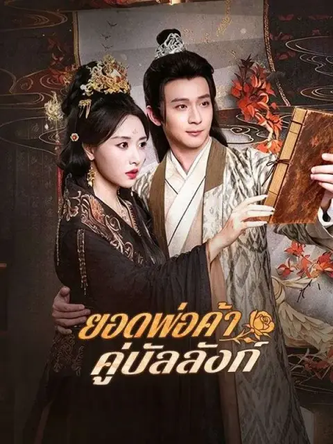 ยอดพ่อค้าคู่บัลลังก์ พากย์ไทย