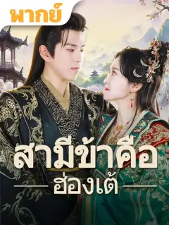 สามีข้าคือฮ่องเต้ พากย์ไทย