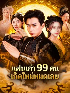 แย่แล้วแฟนเก่าทั้ง99คนมาเกิดใหม่ พากย์ไทย