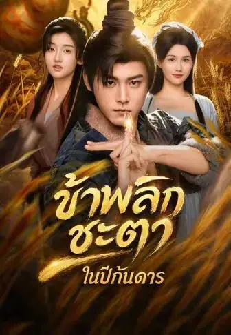 ข้าพลิกชะตาในปีกันดาร พากย์ไทย