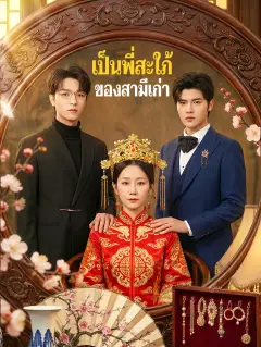 เป็นพี่สะใภ้ของสามีเก่า พากย์ไทย