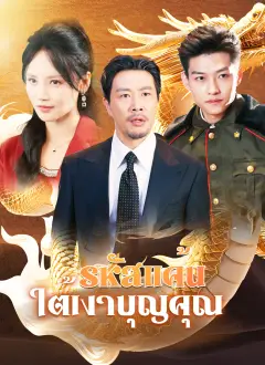 รหัสแค้นใต้เงาบุญคุณ พากย์ไทย