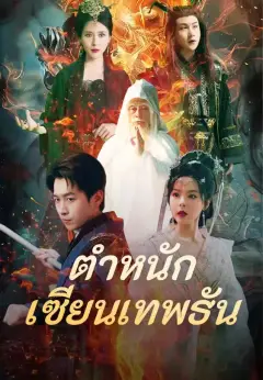 ตำหนักเซียนเทพธัน พากย์ไทย