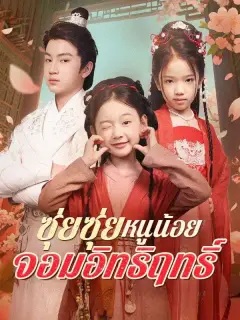 ซุ่ยซุ่ยหนูน้อยจอมอิทธิฤทธิ์ ซับไทย
