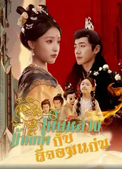 เมียหลวงข้ามภพกับสี่จอมแก่น พากย์ไทย