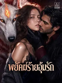 พยัคฆ์ร้ายอุ้มรัก พากย์ไทย