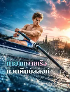 ทายาทพายเรือหวนคืนบัลลังก์