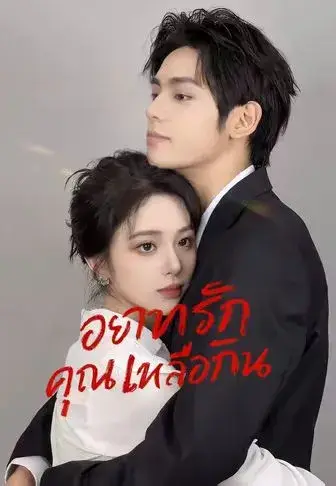 อยากรักคุณเหลือเกิน พากย์ไทย
