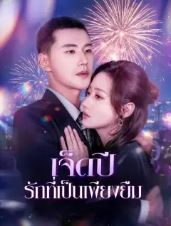 เจ็ดปีรักที่เป็นเพียงยืม พากย์ไทย