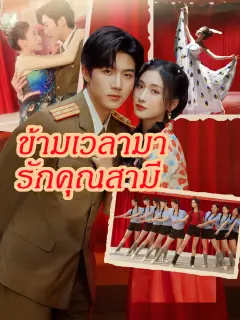 ข้ามเวลามารักคุณสามี พากย์ไทย