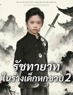 รัชทายาทในร่างเด็กหกขวบ2 ซับไทย