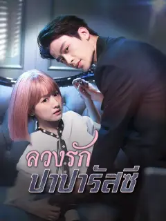 ลวงรักปาปารัสซี ซับไทย