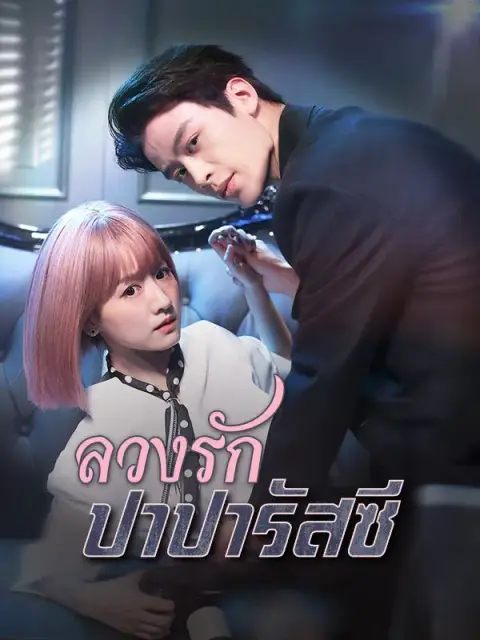 ลวงรักปาปารัสซี ซับไทย