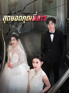 สุดยอดคุณพี่สาว พากย์ไทย