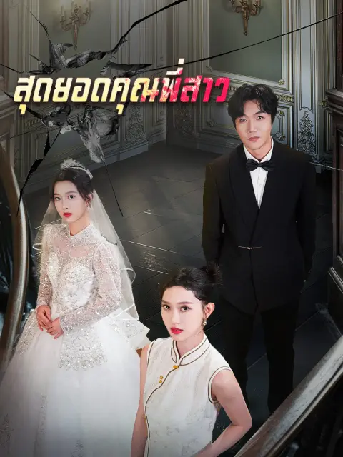 สุดยอดคุณพี่สาว พากย์ไทย