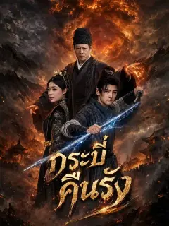 กระบี่คืนรัง พากย์ไทย