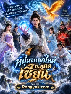 หนุ่มจนยุคใหม่ทะลุมิติเซียน พากย์ไทย