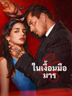 ในเงื้อมมือมาร พากย์ไทย